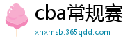 cba常规赛